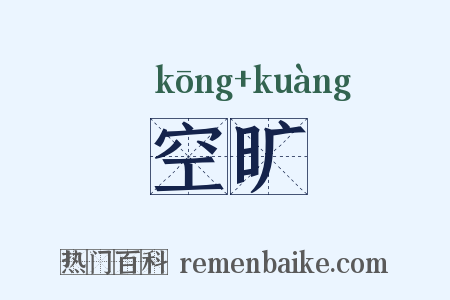 空旷是什么意思的图片